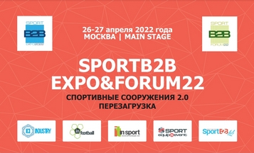 26-27 апреля 2022 года — Выставка SportB2B Expo/ Спортивные сооружения 2.0