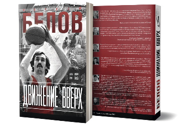 Спортивная литература: книга-автобиография Сергея Белова