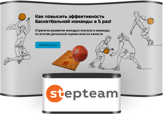 Stepteam                                                                                                                          Баскетбольная кузница подкованных тренеров